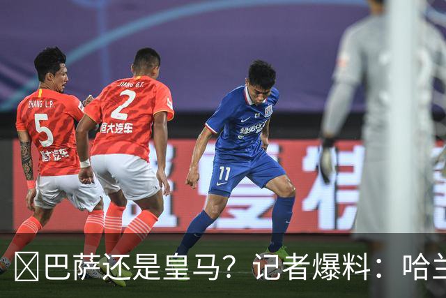 ​巴萨还是皇马？记者爆料：哈兰德迟早会去西班牙踢球