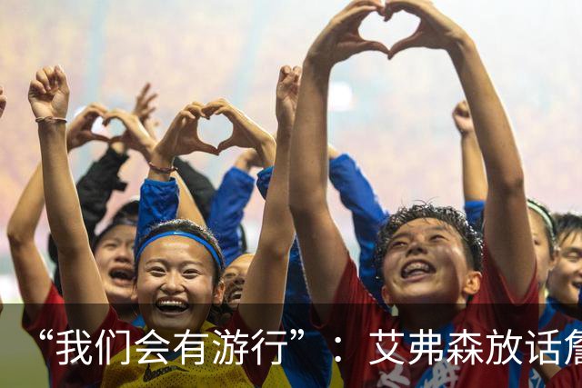 “我们会有游行”：艾弗森放话詹姆斯能终结76人25年等待