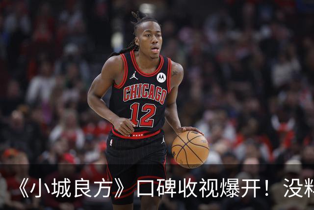 《小城良方》口碑收视爆开！没料到，肖战以这样的方式打出了一副王炸
