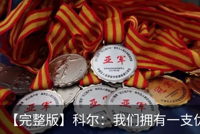 【完整版】科尔：我们拥有一支优秀的球队 有能力赢下很多比赛