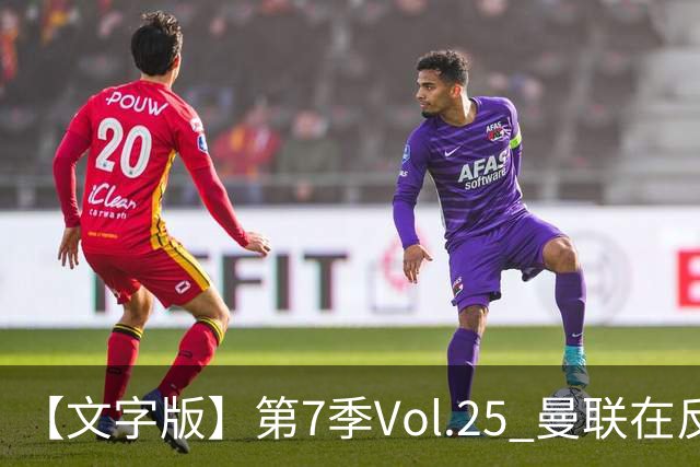 【文字版】第7季Vol.25 曼联在反反复复中追问，枪手平平淡淡才是真丨两杆老烟枪
