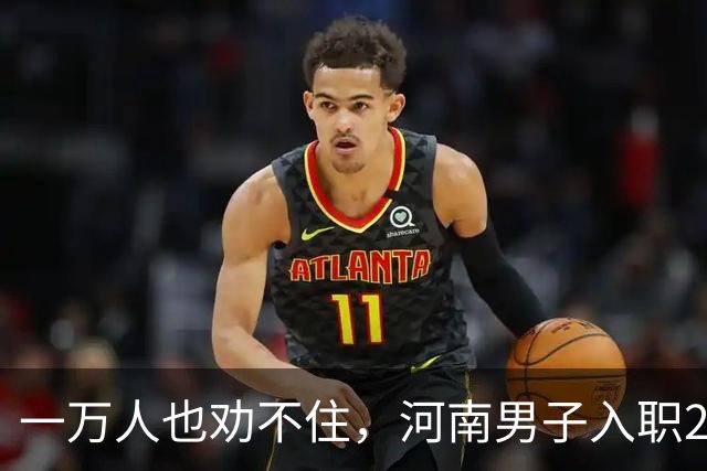 一万人也劝不住，河南男子入职2月被外派飞东南亚，落地傻眼了