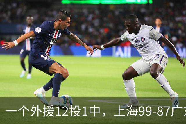 一个外援12投1中，上海99-87广东！卢伟赛后第一句话，信息量太大