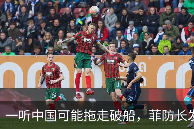 一听中国可能拖走破船，菲防长发出战争威胁，下一句话又收了回去