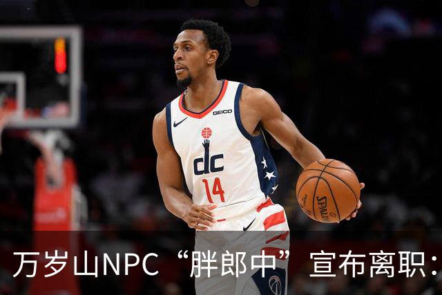 万岁山NPC“胖郎中”宣布离职：4个月把了9000人的脉，拒绝景区涨薪挽留，想当一名好中医，“在这里一辈子也不可能实现”，将考医师资格证