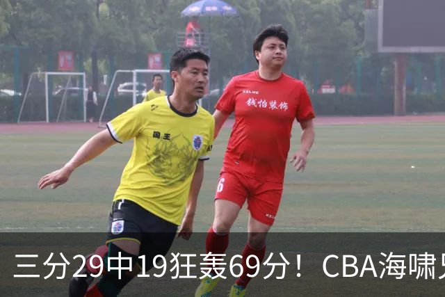 三分29中19狂轰69分！CBA海啸兄弟打懵广东：郭士强该让他俩回国家队？