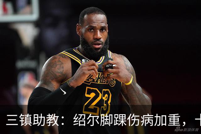 三镇助教：绍尔脚踝伤病加重，卡迪斯肠胃炎，几乎没系统训练