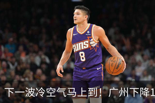 下一波冷空气马上到！广州下降1～2℃