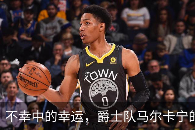 不幸中的幸运，爵士队马尔卡宁的伤情远不及小贾伦·杰克逊严重