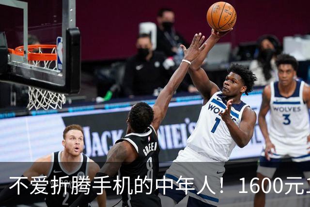 不爱折腾手机的中年人！1600元16+512首选这3台，耐用流畅