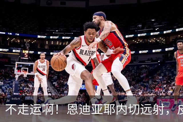 不走运啊！恩迪亚耶内切远射，皮球中柱弹出