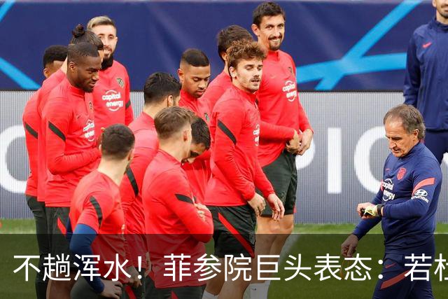 不趟浑水！菲参院巨头表态：若杜特尔特遭免职，我绝不接任副总统
