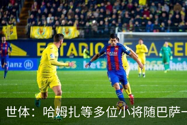 世体：哈姆扎等多位小将随巴萨一线队训练，有望进入国家德比名单