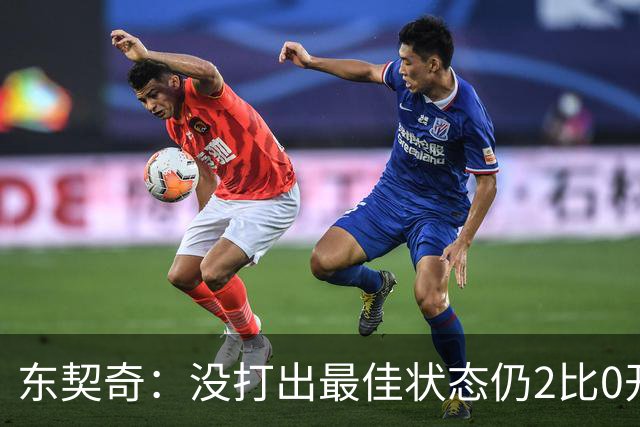 东契奇：没打出最佳状态仍2比0开局，这令人振奋