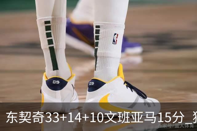 东契奇33+14+10文班亚马15分 独行侠险胜马刺