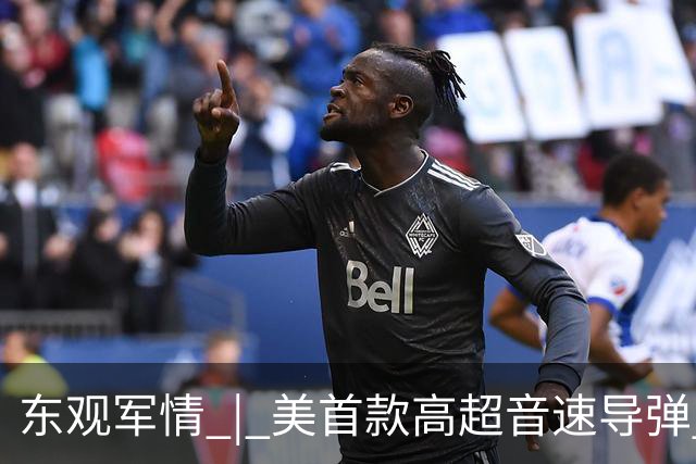 东观军情 | 美首款高超音速导弹 “死灰复燃”威胁亚太