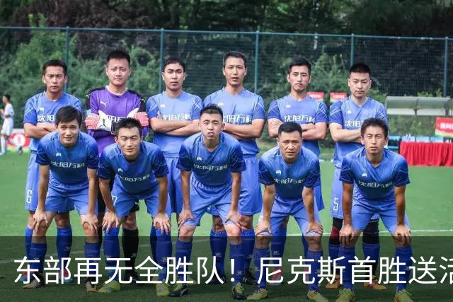 东部再无全胜队！尼克斯首胜送活塞首败 唐斯27+20坎宁安准三双