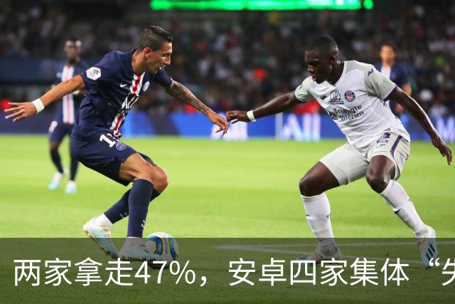 两家拿走47%，安卓四家集体“失血”：手机市场变成两个人的游戏