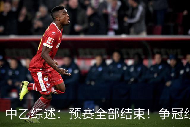 中乙综述：预赛全部结束！争冠组8席出炉：贵阳竞技、泰山B队领衔