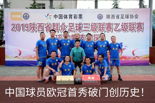 中国球员欧冠首秀破门创历史！