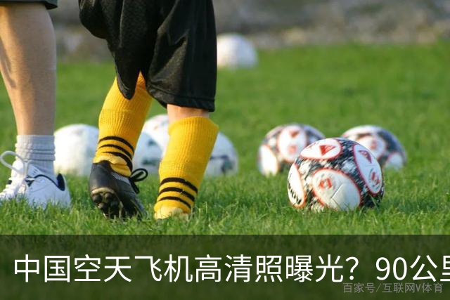 中国空天飞机高清照曝光？90公里外被拍到，4次穿梭天地世界领先