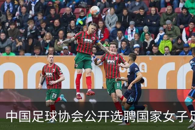 中国足球协会公开选聘国家女子足球队主教练