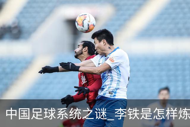 中国足球系统之谜 李铁是怎样炼成的