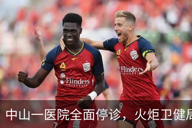 中山一医院全面停诊，火炬卫健局：督促源田联系患者协商解决