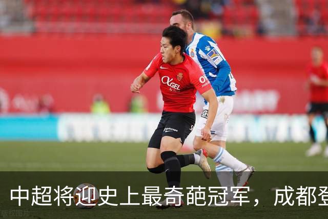 中超将迎史上最奇葩冠军，成都登顶难掩尴尬，大连逆袭谱写史诗！