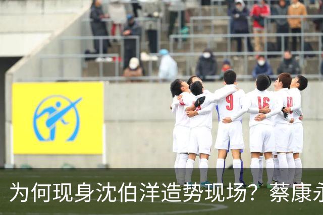 为何现身沈伯洋造势现场？蔡康永：一大原因是西门町同志酒吧被查