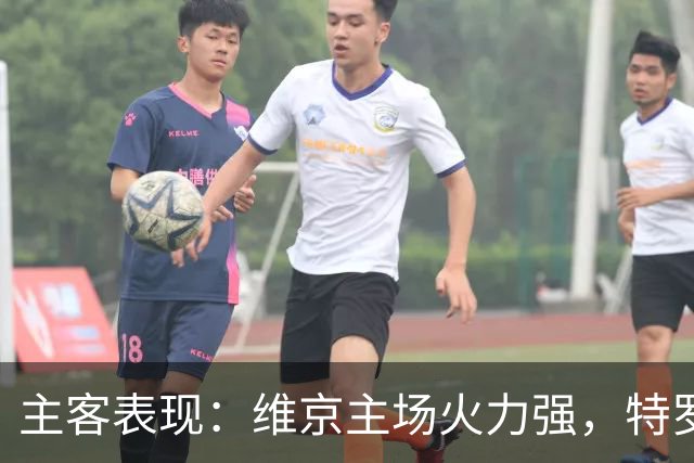 主客表现：维京主场火力强，特罗姆瑟客场失球多
