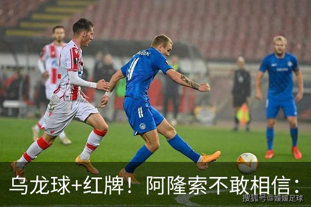 乌龙球+红牌！阿隆索不敢相信：主场爆冷落败，11亿豪阵也没用