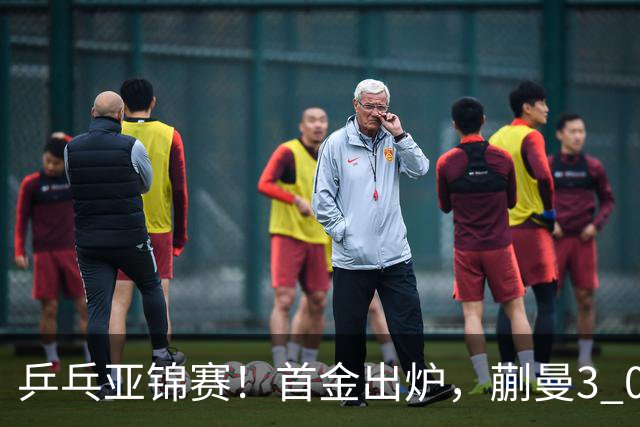 乒乓亚锦赛！首金出炉，蒯曼3 0完胜，陈熠惨负，张本美和2 3惜败