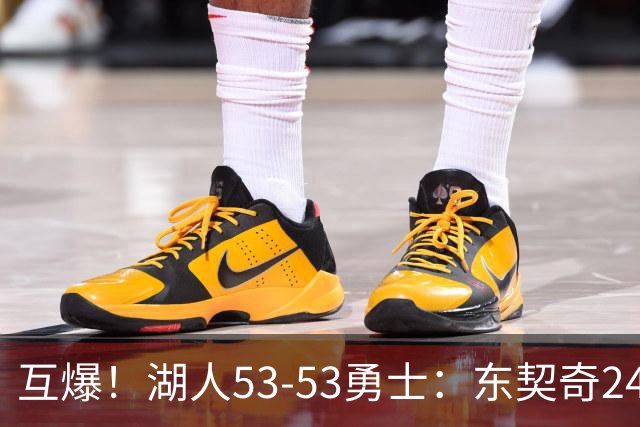 互爆！湖人53-53勇士：东契奇24+5 库里14+2+4！