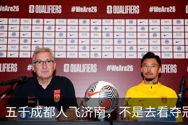 五千成都人飞济南，不是去看夺冠的，是去接人的!