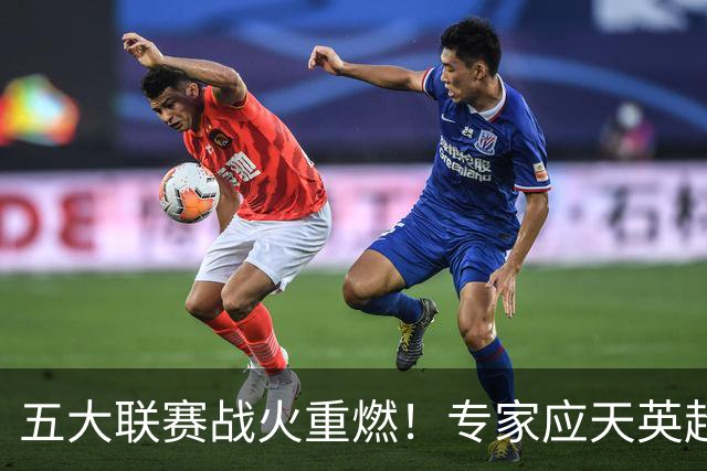 五大联赛战火重燃！专家应天英超10连红领衔红单