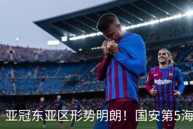 亚冠东亚区形势明朗！国安第5海港第8，下轮迎绝佳抢分机会