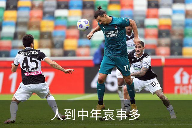 人到中年哀事多