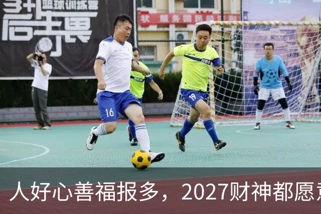 人好心善福报多，2027财神都愿意护着，大奖中横财发的3大生肖！
