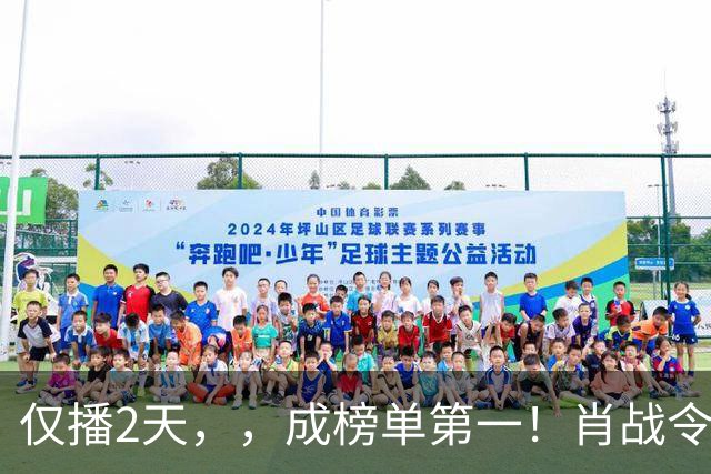 仅播2天，，成榜单第一！肖战令观众成功入坑，好评理由出奇一致
