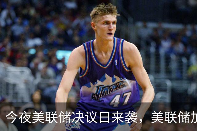 今夜美联储决议日来袭，美联储加息概率仅有约7%