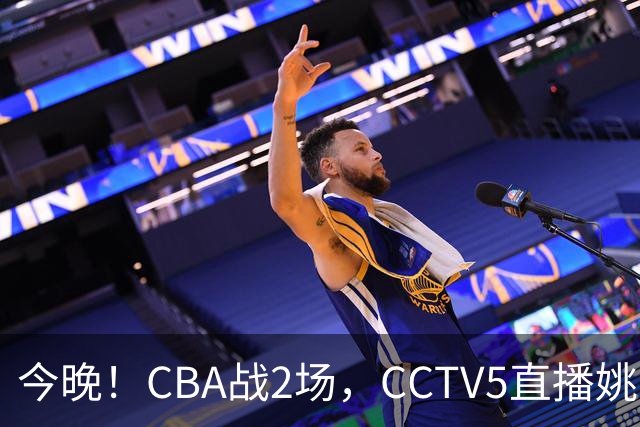 今晚！CBA战2场，CCTV5直播姚明老东家上海男篮VS广东男篮，吉林男篮PK宁波