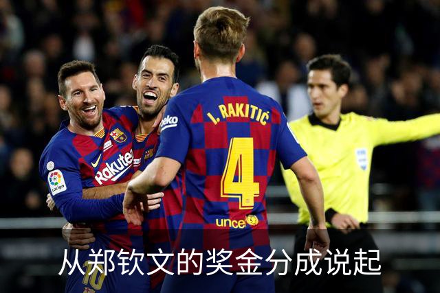 从郑钦文的奖金分成说起