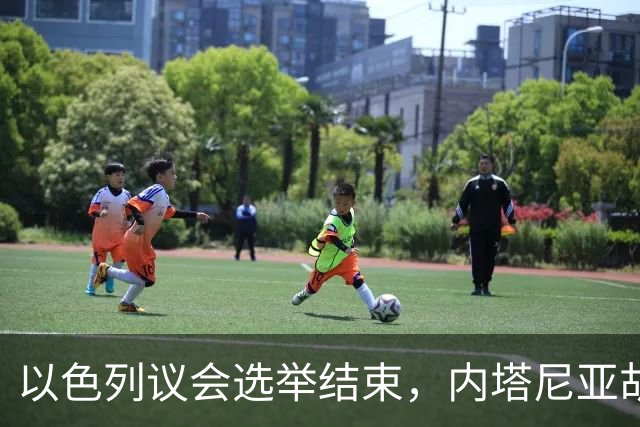 以色列议会选举结束，内塔尼亚胡输了！