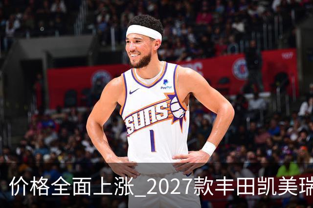 价格全面上涨 2027款丰田凯美瑞最新消息曝光