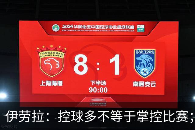 伊劳拉：控球多不等于掌控比赛；不会考虑去激怒切尔西球员