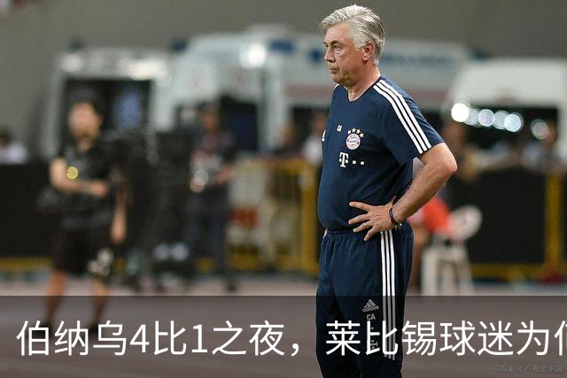 伯纳乌4比1之夜，莱比锡球迷为何狂嘘从未交手的库库雷利亚