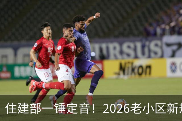 住建部一锤定音！2026老小区新规后，房龄28年的老房按新规处理！