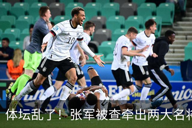 体坛乱了！张军被查牵出两大名将，现状如何了？