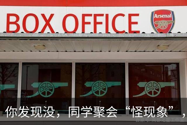 你发现没，同学聚会“怪现象”，三种人从不参加，三种人逢叫必到
